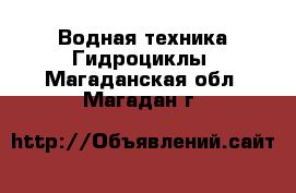 Водная техника Гидроциклы. Магаданская обл.,Магадан г.